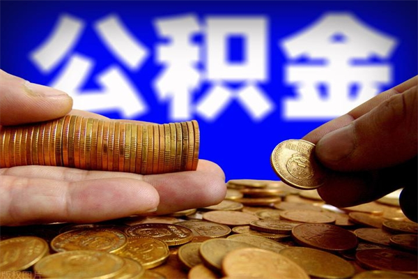 甘肃公积金封存差一天半年能取吗（公积金封存不够半年可以提取吗）