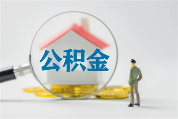 甘肃公积金封存了取（公积金封存了取出来有影响吗）