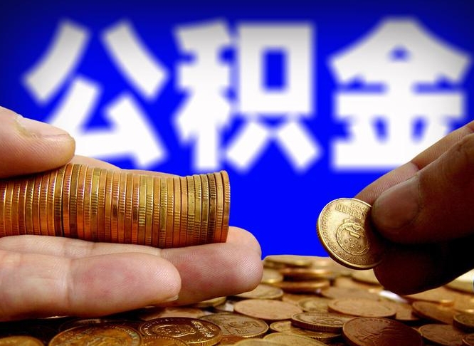 甘肃在职的公积金怎么取（在职公积金提取流程2021）